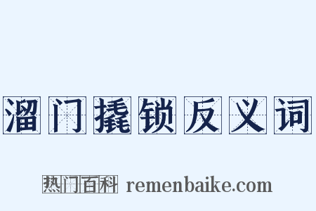 溜门撬锁反义词是什么意思的图片